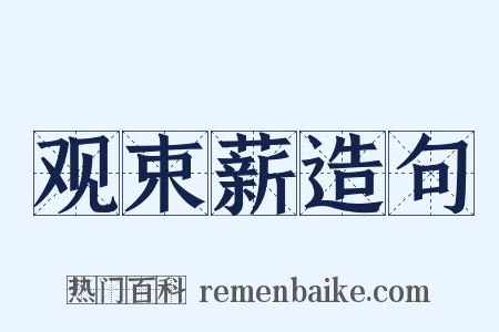 观束薪造句是什么意思的图片